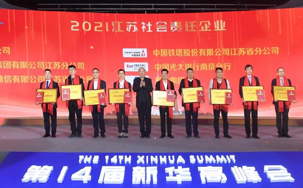 苏美达荣获2021江苏社会责任企业奖