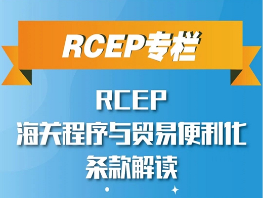 RCEP海关程序与贸易便利化条款解读（一）——《海关程序与贸易便利化》整體(tǐ)概况