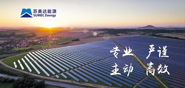 苏美达达天下 | 光伏发電(diàn)