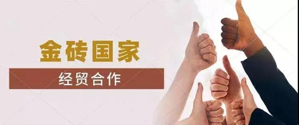 苏美达达天下 | 金砖國(guó)家经贸合作