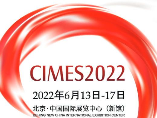 CIMES 2022第十六届中國(guó)國(guó)际机床工具展欢迎您！