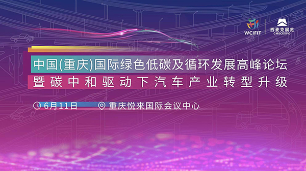 相约6月 | 中國(guó)（重庆）國(guó)际绿色低碳及循环发展高峰论坛暨碳中和驱动下汽車(chē)产业转型升级活动