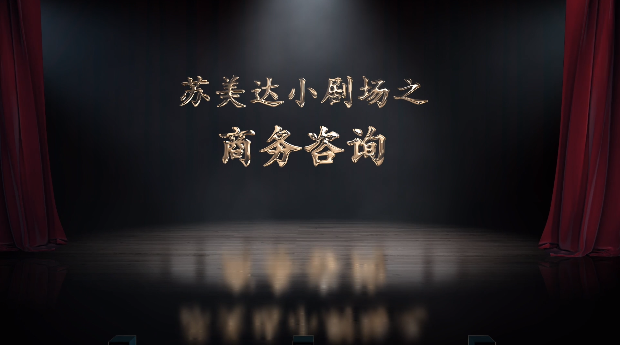 《苏美达小(xiǎo)剧场之物(wù)流服務(wù)》——物(wù)流信息一键追踪！