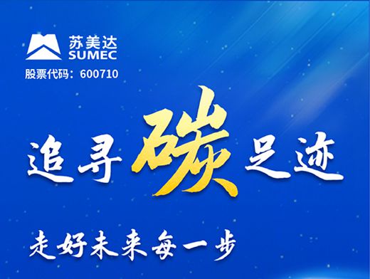 倒计时1天！“苏美达新(xīn)能(néng)源综合解决方案”推介会等你来！
