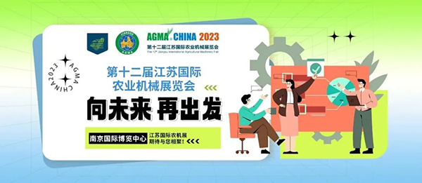 科(kē)技兴农，设备先行|江苏國(guó)际农机展等你来！