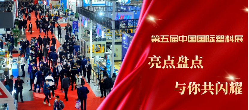 迎春筑梦  再启精彩|第五届中國(guó)國(guó)际塑料展亮点盘点
