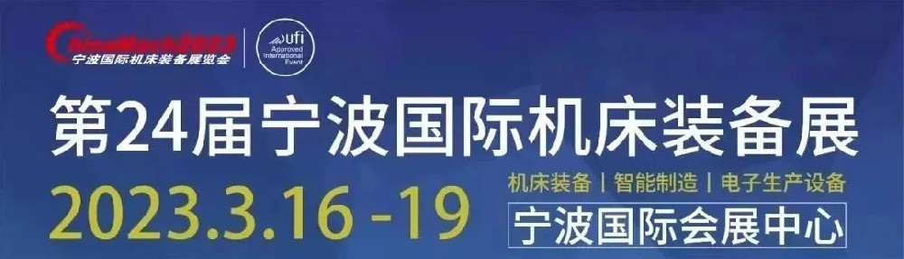 2023宁波國(guó)际机床装备展览会来啦！