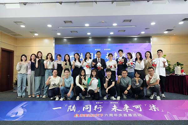 一“陆”同行，未来可(kě)“柒” ——“苏美达达天下”六周年庆直播活动圆满举行