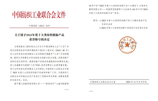 苏美达轻纺公司独家代理(lǐ)品牌WOLSEY三款产品荣获“2023年度十大类纺织创新(xīn)产品”称号