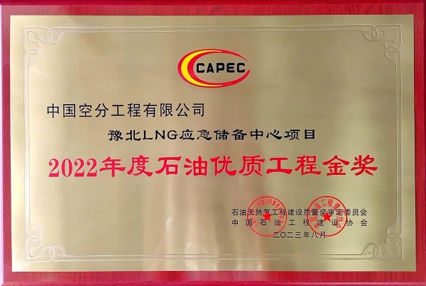 喜报！石油优质工程金奖！