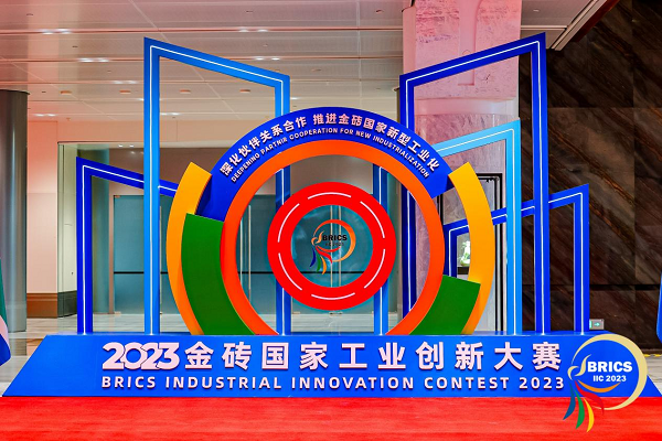 2023金砖國(guó)家工业创新(xīn)大赛优秀项目奖！