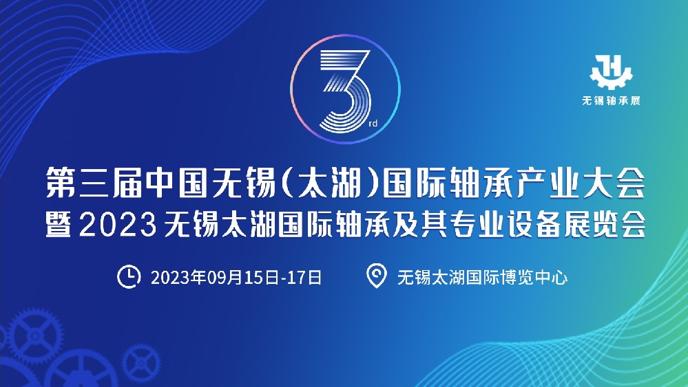 相约九月！第三届无锡轴承大会暨轴承及其专用(yòng)设备展览会来了！