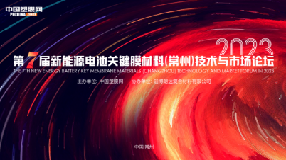 2023第七届新(xīn)能(néng)源電(diàn)池关键膜材料（常州）技术与市场论坛