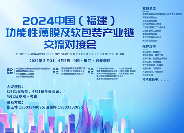 关于召开“2024中國(guó)（福建）功能(néng)性薄膜及软包装产业链交流对接会”的通知
