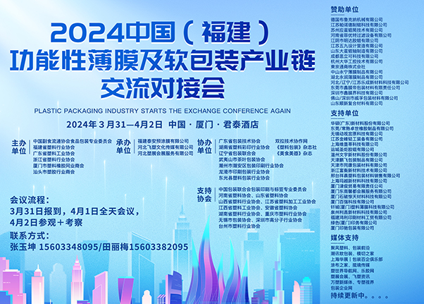 关于召开“2024中國(guó)（福建）功能(néng)性薄膜与软包装产业链交流对接会”的通知