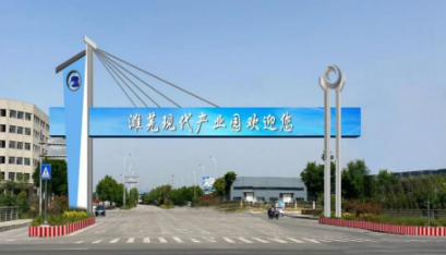 濉溪芜湖(hú)现代产业园區(qū).png