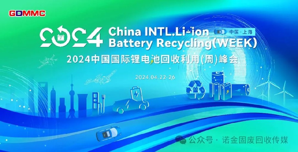 华友高威乔主持出席2024第十二届中國(guó)國(guó)际锂電(diàn)回收利用(yòng)（周）峰会（4月22-26）