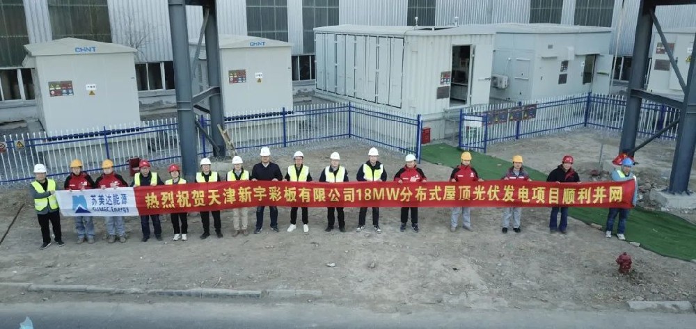 追“光”逐“绿”！顺利并网！