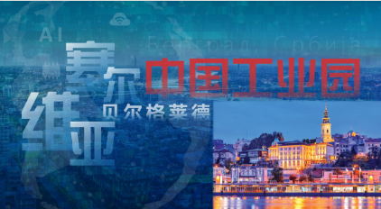 园區(qū)火热招商(shāng)中！【海外篇（一）】