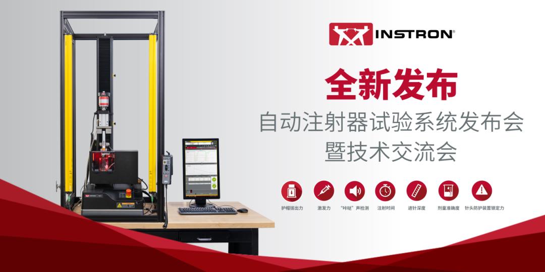 圆满收官！Instron邀您回顾自动注射器试验系统发布会暨技(jì )术研讨会精(jīng)彩亮点